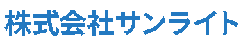 株式会社サンライト