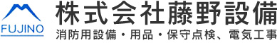株式会社 藤野設備