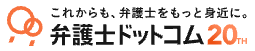 弁護士ドットコム