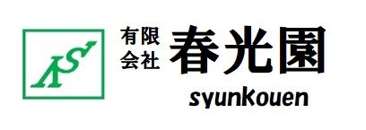 有限会社 春光園